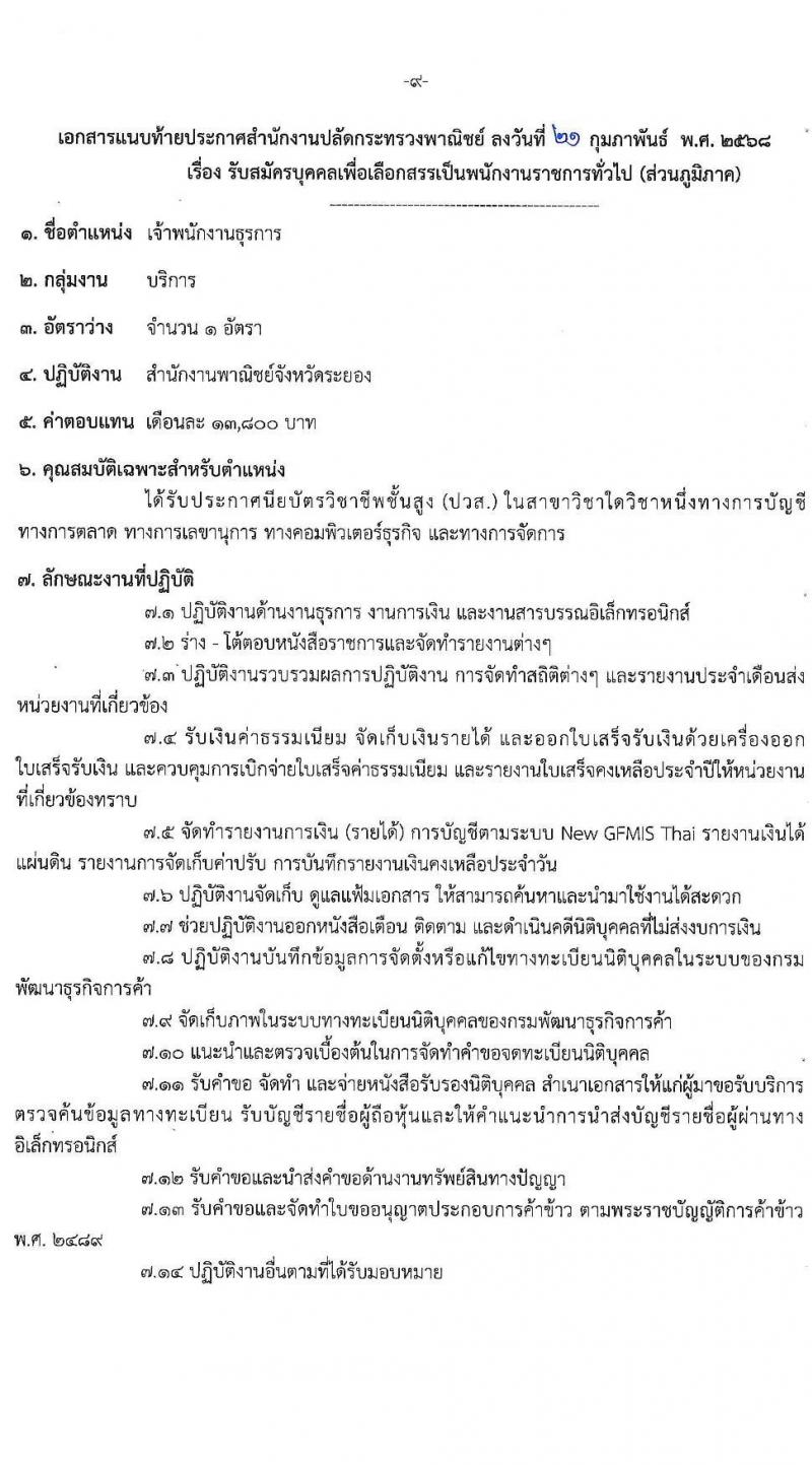 สำนักงานปลัดกระทรวงพาณิชย์ รับสมัครบุคคลเพื่อเลือกสรรเป็นพนักงานราชการ จำนวน 3 ตำแหน่ง 4 อัตรา (วุฒิ ปวส.หรือเทียบเท่า ป.ตรี) รับสมัครสอบทางอินเทอร์เน็ต ตั้งแต่วันที่ 10-16 มี.ค. 2568 หน้าที่ 9