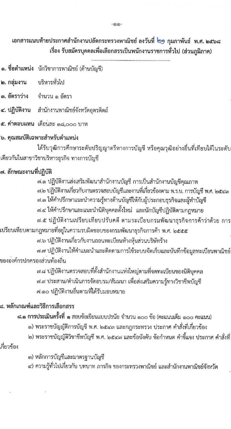 สำนักงานปลัดกระทรวงพาณิชย์ รับสมัครบุคคลเพื่อเลือกสรรเป็นพนักงานราชการ จำนวน 3 ตำแหน่ง 4 อัตรา (วุฒิ ปวส.หรือเทียบเท่า ป.ตรี) รับสมัครสอบทางอินเทอร์เน็ต ตั้งแต่วันที่ 10-16 มี.ค. 2568 หน้าที่ 11