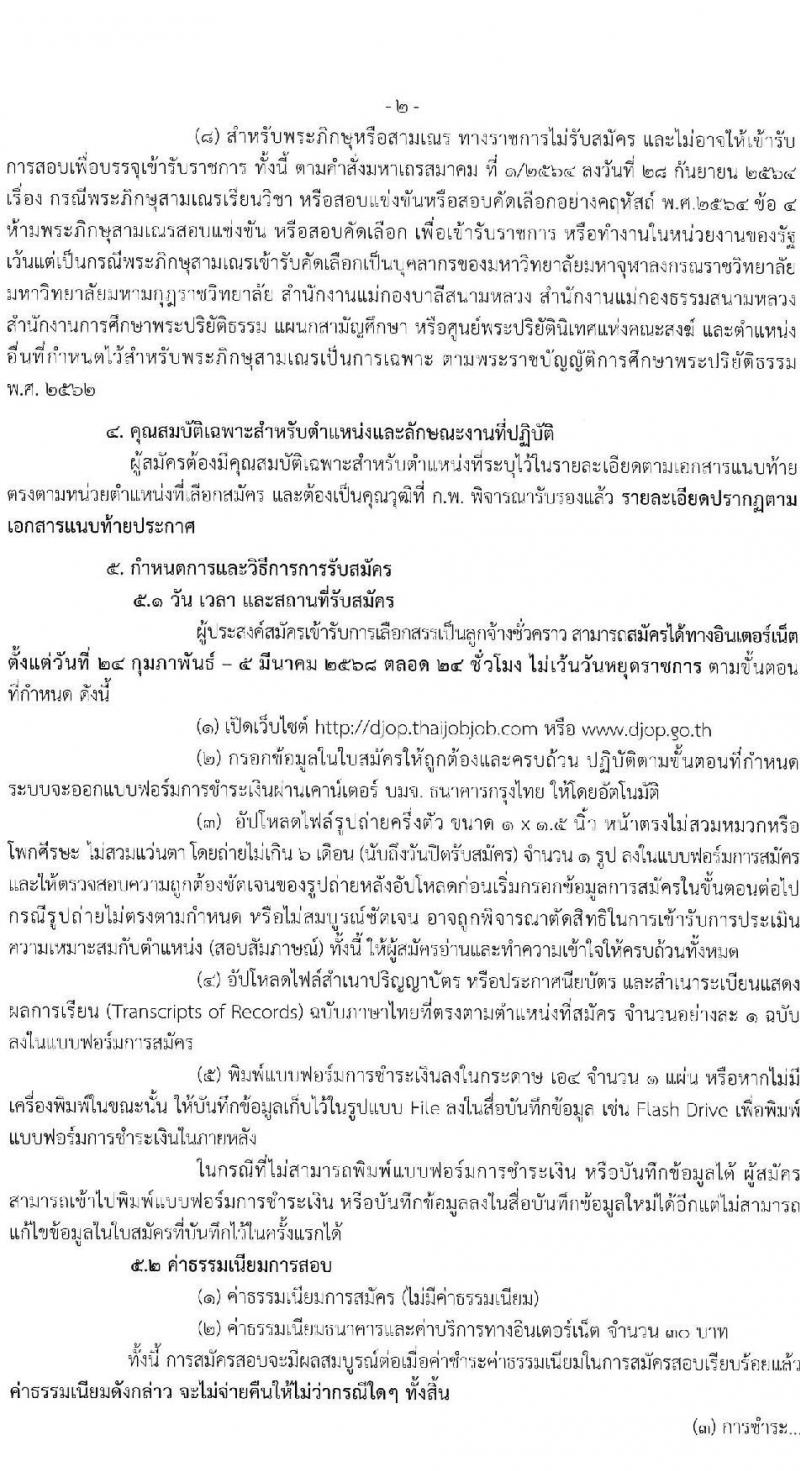 กรมพินิจและคุ้มครองเด็กและเยาวชน รับสมัครคัดเลือกบุคคลเพื่อเป็นลูกจ้างชั่วคราว จำนวน 3 ตำแหน่ง 3 อัตรา (วุฒิ ป.ตรี ป.โท) รับสมัครสอบทางอินเทอร์เน็ต ตั้งแต่วันที่ 24 ก.พ. - 5 มี.ค. 2568 หน้าที่ 2