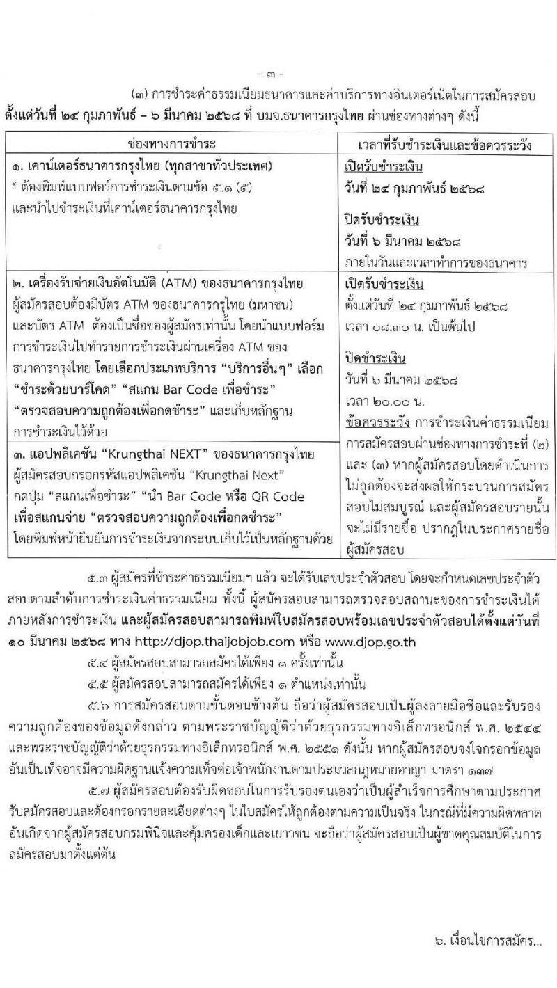 กรมพินิจและคุ้มครองเด็กและเยาวชน รับสมัครคัดเลือกบุคคลเพื่อเป็นลูกจ้างชั่วคราว จำนวน 3 ตำแหน่ง 3 อัตรา (วุฒิ ป.ตรี ป.โท) รับสมัครสอบทางอินเทอร์เน็ต ตั้งแต่วันที่ 24 ก.พ. - 5 มี.ค. 2568 หน้าที่ 3