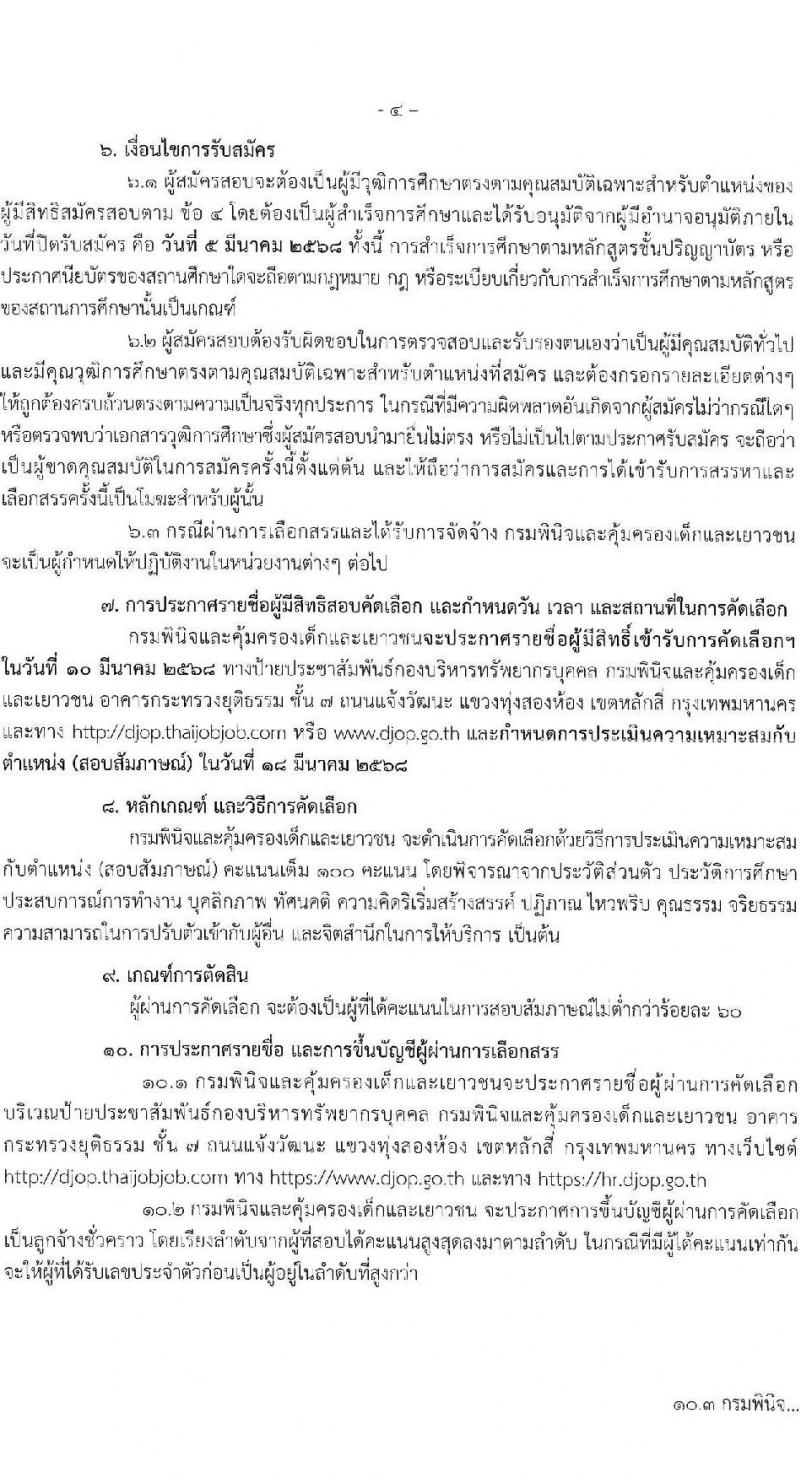 กรมพินิจและคุ้มครองเด็กและเยาวชน รับสมัครคัดเลือกบุคคลเพื่อเป็นลูกจ้างชั่วคราว จำนวน 3 ตำแหน่ง 3 อัตรา (วุฒิ ป.ตรี ป.โท) รับสมัครสอบทางอินเทอร์เน็ต ตั้งแต่วันที่ 24 ก.พ. - 5 มี.ค. 2568 หน้าที่ 4