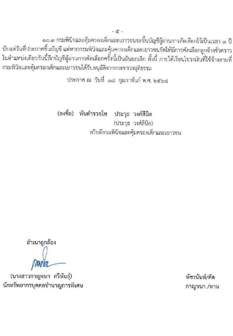 กรมพินิจและคุ้มครองเด็กและเยาวชน รับสมัครคัดเลือกบุคคลเพื่อเป็นลูกจ้างชั่วคราว จำนวน 3 ตำแหน่ง 3 อัตรา (วุฒิ ป.ตรี ป.โท) รับสมัครสอบทางอินเทอร์เน็ต ตั้งแต่วันที่ 24 ก.พ. - 5 มี.ค. 2568 หน้าที่ 5