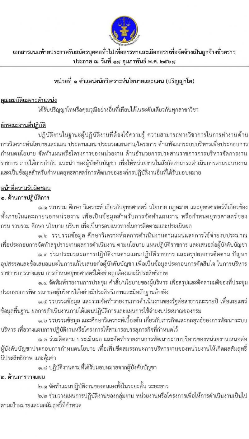 กรมพินิจและคุ้มครองเด็กและเยาวชน รับสมัครคัดเลือกบุคคลเพื่อเป็นลูกจ้างชั่วคราว จำนวน 3 ตำแหน่ง 3 อัตรา (วุฒิ ป.ตรี ป.โท) รับสมัครสอบทางอินเทอร์เน็ต ตั้งแต่วันที่ 24 ก.พ. - 5 มี.ค. 2568 หน้าที่ 6