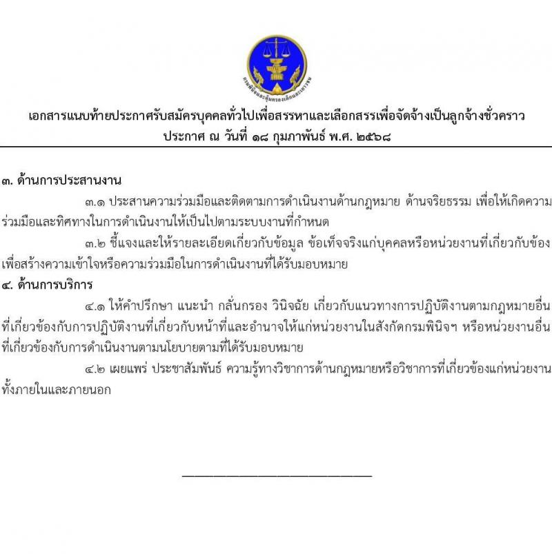 กรมพินิจและคุ้มครองเด็กและเยาวชน รับสมัครคัดเลือกบุคคลเพื่อเป็นลูกจ้างชั่วคราว จำนวน 3 ตำแหน่ง 3 อัตรา (วุฒิ ป.ตรี ป.โท) รับสมัครสอบทางอินเทอร์เน็ต ตั้งแต่วันที่ 24 ก.พ. - 5 มี.ค. 2568 หน้าที่ 11