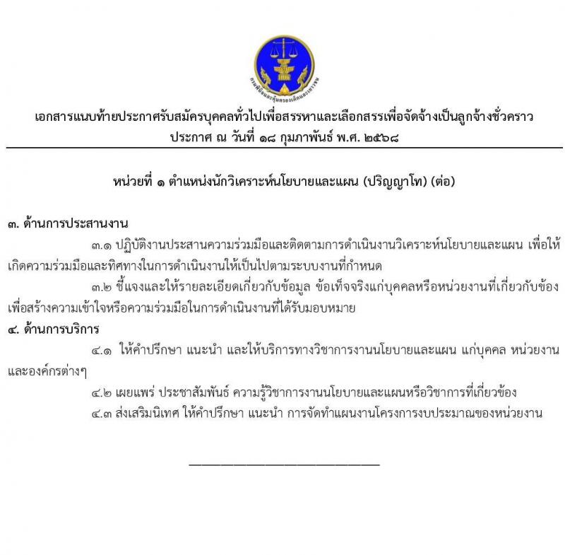 กรมพินิจและคุ้มครองเด็กและเยาวชน รับสมัครคัดเลือกบุคคลเพื่อเป็นลูกจ้างชั่วคราว จำนวน 3 ตำแหน่ง 3 อัตรา (วุฒิ ป.ตรี ป.โท) รับสมัครสอบทางอินเทอร์เน็ต ตั้งแต่วันที่ 24 ก.พ. - 5 มี.ค. 2568 หน้าที่ 7