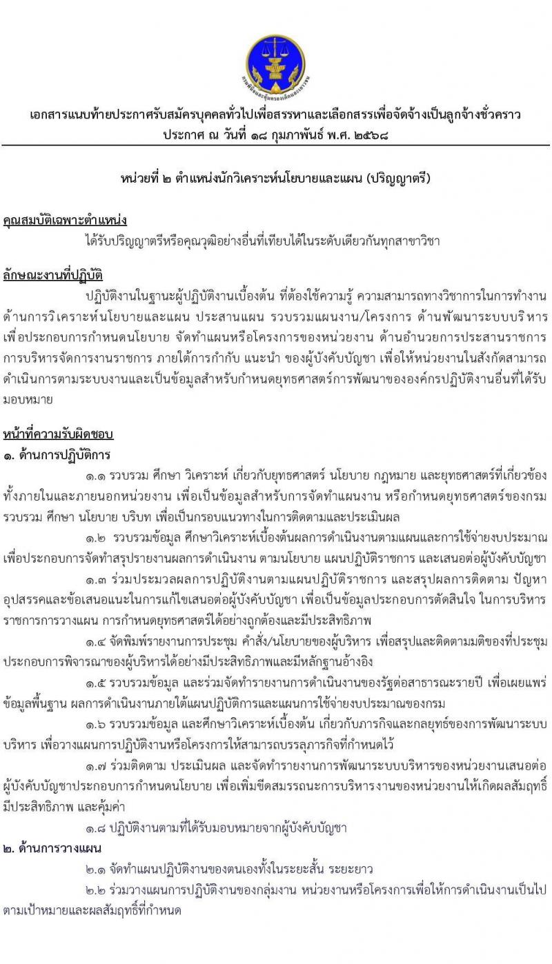 กรมพินิจและคุ้มครองเด็กและเยาวชน รับสมัครคัดเลือกบุคคลเพื่อเป็นลูกจ้างชั่วคราว จำนวน 3 ตำแหน่ง 3 อัตรา (วุฒิ ป.ตรี ป.โท) รับสมัครสอบทางอินเทอร์เน็ต ตั้งแต่วันที่ 24 ก.พ. - 5 มี.ค. 2568 หน้าที่ 9