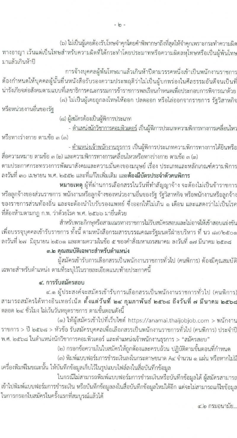 กรมอนามัย รับสมัครบุคคลเพื่อเลือกสรรเป็นพนักงานราชการ (คนพิการ) จำนวน 2 ตำแหน่ง 2 อัตรา (วุฒิ ปวส. ป.ตรี) รับสมัครสอบทางอินเทอร์เน็ต ตั้งแต่วันที่ 24 ก.พ. - 7 มี.ค. 2568 หน้าที่ 2