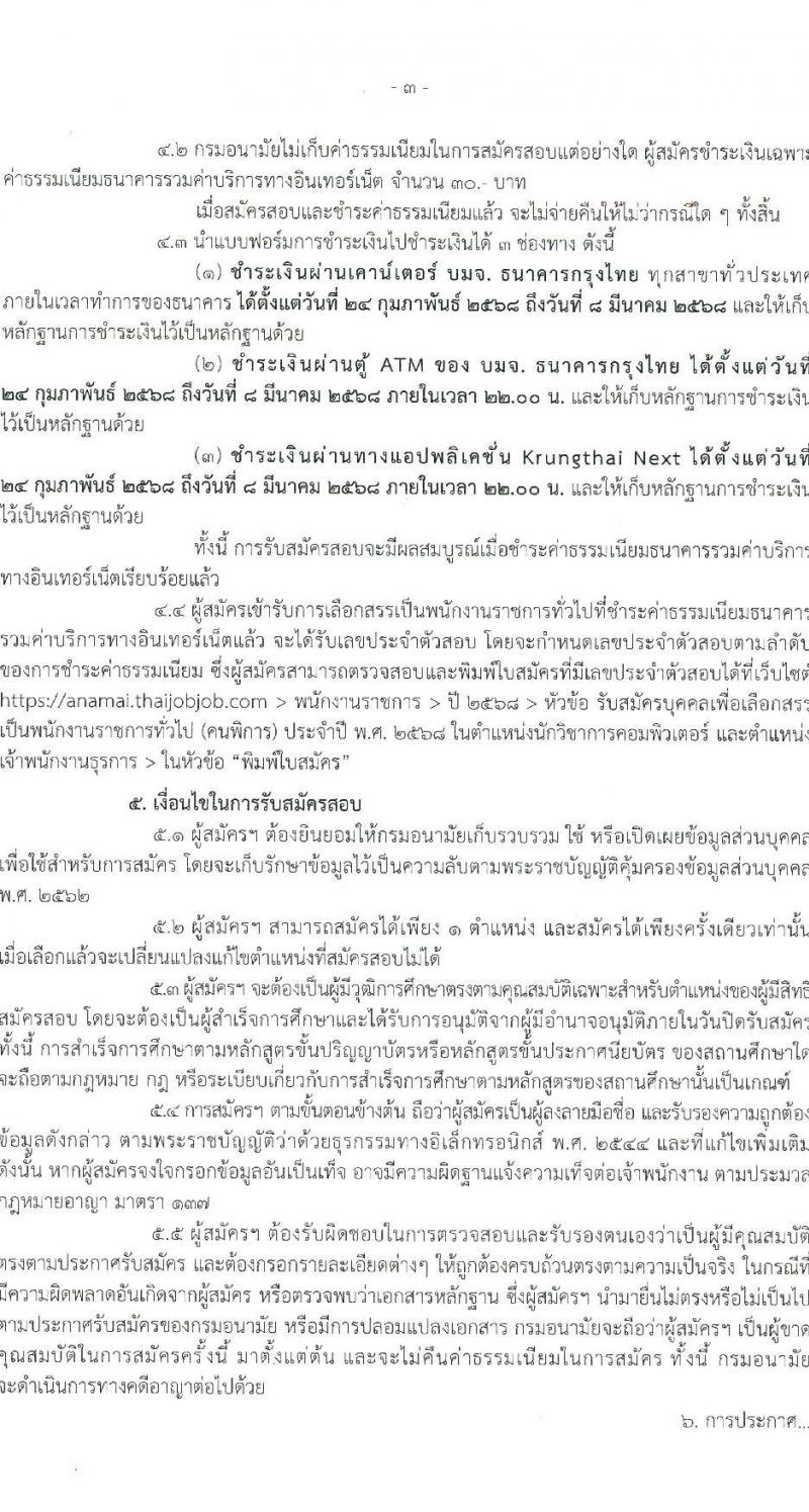 กรมอนามัย รับสมัครบุคคลเพื่อเลือกสรรเป็นพนักงานราชการ (คนพิการ) จำนวน 2 ตำแหน่ง 2 อัตรา (วุฒิ ปวส. ป.ตรี) รับสมัครสอบทางอินเทอร์เน็ต ตั้งแต่วันที่ 24 ก.พ. - 7 มี.ค. 2568 หน้าที่ 3