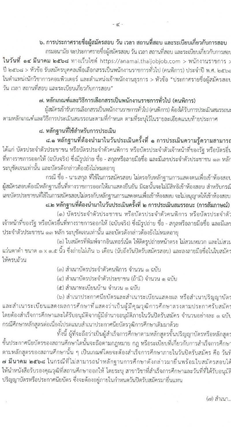 กรมอนามัย รับสมัครบุคคลเพื่อเลือกสรรเป็นพนักงานราชการ (คนพิการ) จำนวน 2 ตำแหน่ง 2 อัตรา (วุฒิ ปวส. ป.ตรี) รับสมัครสอบทางอินเทอร์เน็ต ตั้งแต่วันที่ 24 ก.พ. - 7 มี.ค. 2568 หน้าที่ 4