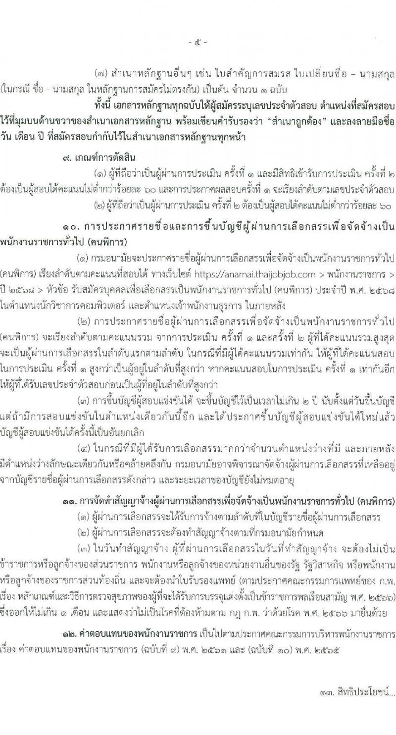 กรมอนามัย รับสมัครบุคคลเพื่อเลือกสรรเป็นพนักงานราชการ (คนพิการ) จำนวน 2 ตำแหน่ง 2 อัตรา (วุฒิ ปวส. ป.ตรี) รับสมัครสอบทางอินเทอร์เน็ต ตั้งแต่วันที่ 24 ก.พ. - 7 มี.ค. 2568 หน้าที่ 5