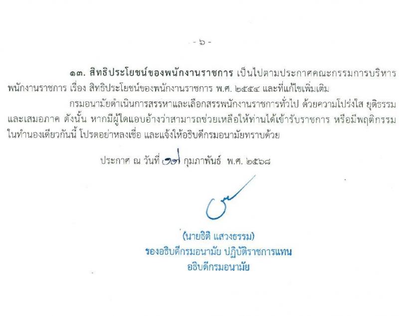 กรมอนามัย รับสมัครบุคคลเพื่อเลือกสรรเป็นพนักงานราชการ (คนพิการ) จำนวน 2 ตำแหน่ง 2 อัตรา (วุฒิ ปวส. ป.ตรี) รับสมัครสอบทางอินเทอร์เน็ต ตั้งแต่วันที่ 24 ก.พ. - 7 มี.ค. 2568 หน้าที่ 6