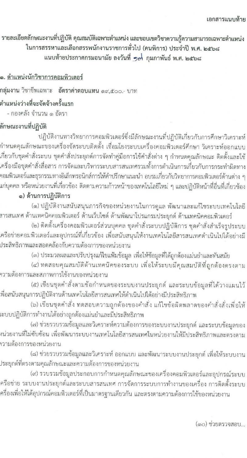 กรมอนามัย รับสมัครบุคคลเพื่อเลือกสรรเป็นพนักงานราชการ (คนพิการ) จำนวน 2 ตำแหน่ง 2 อัตรา (วุฒิ ปวส. ป.ตรี) รับสมัครสอบทางอินเทอร์เน็ต ตั้งแต่วันที่ 24 ก.พ. - 7 มี.ค. 2568 หน้าที่ 7