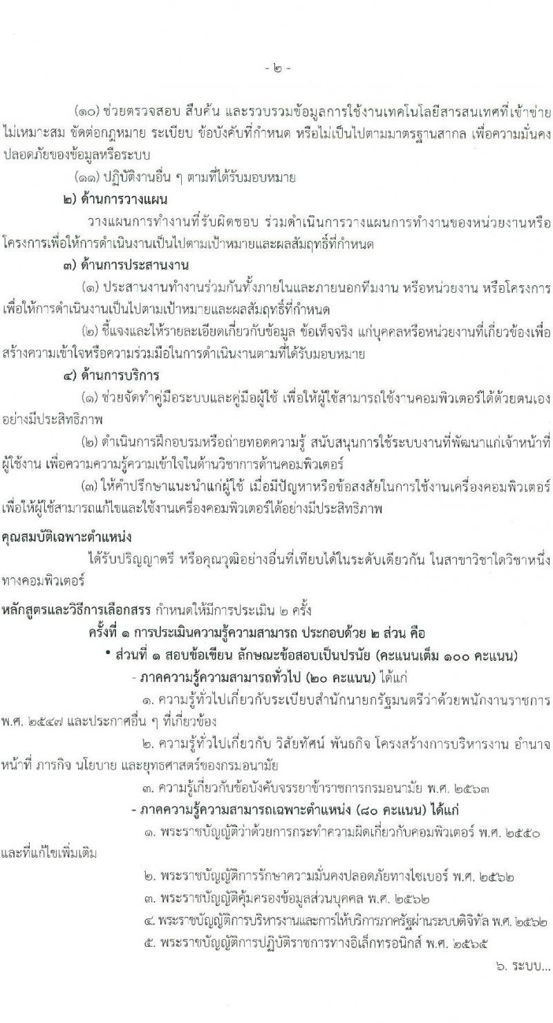 กรมอนามัย รับสมัครบุคคลเพื่อเลือกสรรเป็นพนักงานราชการ (คนพิการ) จำนวน 2 ตำแหน่ง 2 อัตรา (วุฒิ ปวส. ป.ตรี) รับสมัครสอบทางอินเทอร์เน็ต ตั้งแต่วันที่ 24 ก.พ. - 7 มี.ค. 2568 หน้าที่ 8