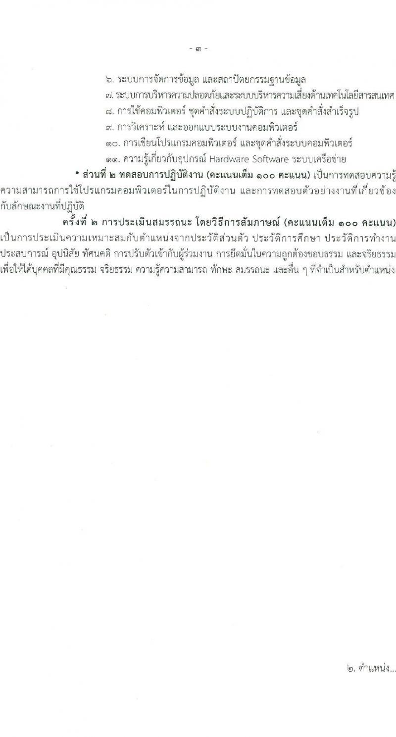 กรมอนามัย รับสมัครบุคคลเพื่อเลือกสรรเป็นพนักงานราชการ (คนพิการ) จำนวน 2 ตำแหน่ง 2 อัตรา (วุฒิ ปวส. ป.ตรี) รับสมัครสอบทางอินเทอร์เน็ต ตั้งแต่วันที่ 24 ก.พ. - 7 มี.ค. 2568 หน้าที่ 9