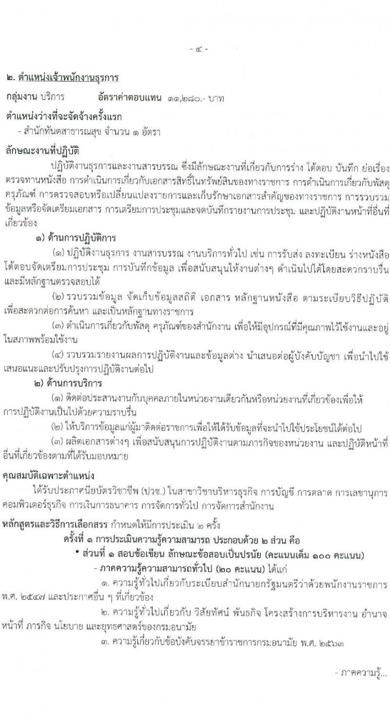 กรมอนามัย รับสมัครบุคคลเพื่อเลือกสรรเป็นพนักงานราชการ (คนพิการ) จำนวน 2 ตำแหน่ง 2 อัตรา (วุฒิ ปวส. ป.ตรี) รับสมัครสอบทางอินเทอร์เน็ต ตั้งแต่วันที่ 24 ก.พ. - 7 มี.ค. 2568 หน้าที่ 10