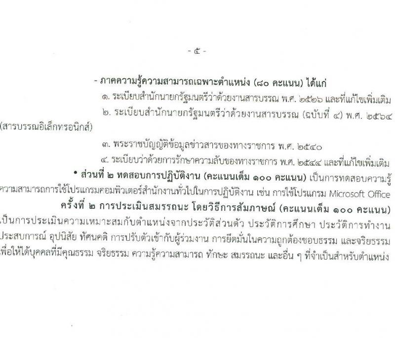 กรมอนามัย รับสมัครบุคคลเพื่อเลือกสรรเป็นพนักงานราชการ (คนพิการ) จำนวน 2 ตำแหน่ง 2 อัตรา (วุฒิ ปวส. ป.ตรี) รับสมัครสอบทางอินเทอร์เน็ต ตั้งแต่วันที่ 24 ก.พ. - 7 มี.ค. 2568 หน้าที่ 11