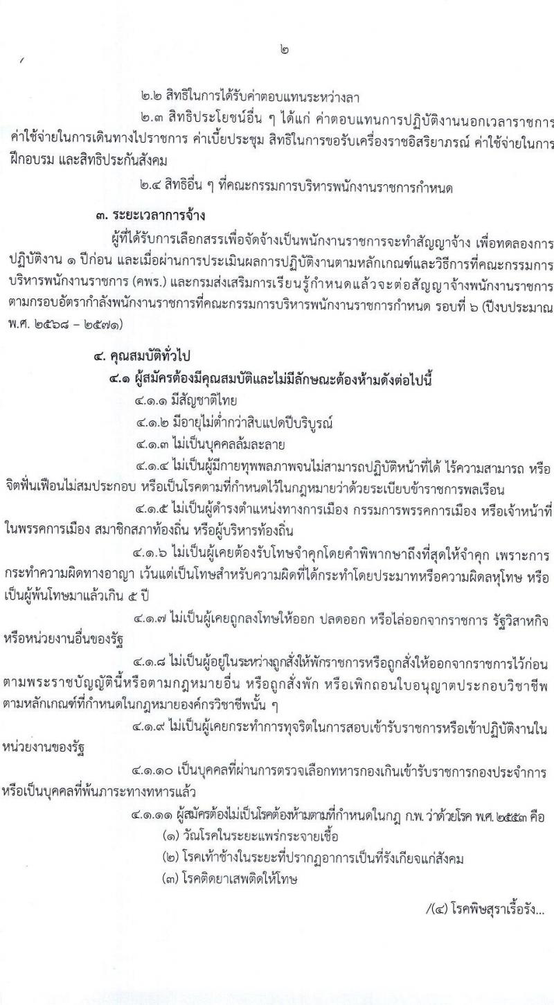 สำนักงานส่งเสริมการเรียนรู้ประจำจังหวัดมหาสารคาม รับสมัครบุคคลเพื่อเลือกสรรเป็นพนักงานราชการ 3 ตำแหน่ง 12 อัตรา (วุฒิ ปวส. ป.ตรี) รับสมัครสอบด้วยตนเอง ตั้งแต่วันที่ 3-7 มี.ค. 2568 หน้าที่ 2