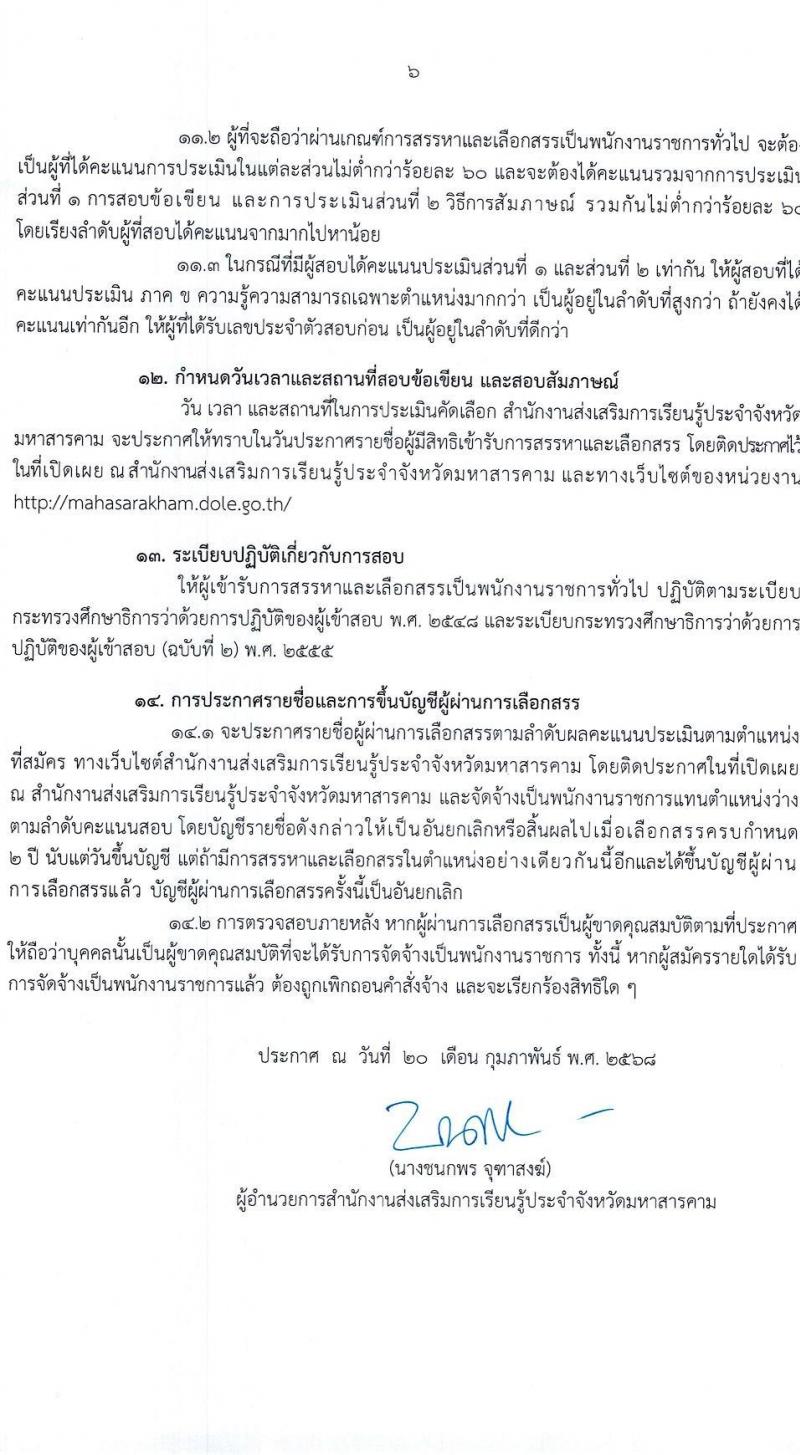 สำนักงานส่งเสริมการเรียนรู้ประจำจังหวัดมหาสารคาม รับสมัครบุคคลเพื่อเลือกสรรเป็นพนักงานราชการ 3 ตำแหน่ง 12 อัตรา (วุฒิ ปวส. ป.ตรี) รับสมัครสอบด้วยตนเอง ตั้งแต่วันที่ 3-7 มี.ค. 2568 หน้าที่ 6
