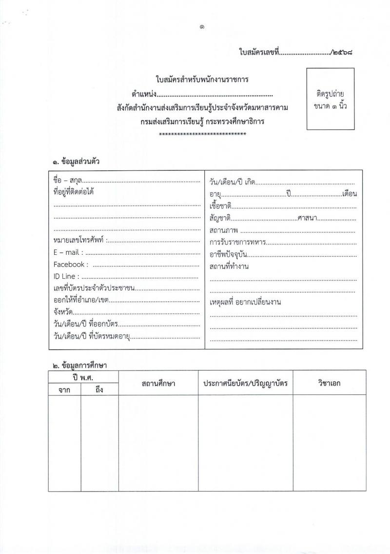 สำนักงานส่งเสริมการเรียนรู้ประจำจังหวัดมหาสารคาม รับสมัครบุคคลเพื่อเลือกสรรเป็นพนักงานราชการ 3 ตำแหน่ง 12 อัตรา (วุฒิ ปวส. ป.ตรี) รับสมัครสอบด้วยตนเอง ตั้งแต่วันที่ 3-7 มี.ค. 2568 หน้าที่ 14