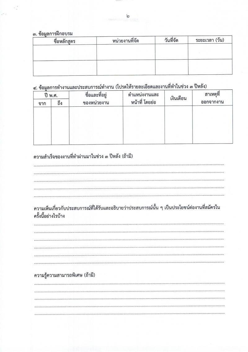 สำนักงานส่งเสริมการเรียนรู้ประจำจังหวัดมหาสารคาม รับสมัครบุคคลเพื่อเลือกสรรเป็นพนักงานราชการ 3 ตำแหน่ง 12 อัตรา (วุฒิ ปวส. ป.ตรี) รับสมัครสอบด้วยตนเอง ตั้งแต่วันที่ 3-7 มี.ค. 2568 หน้าที่ 15