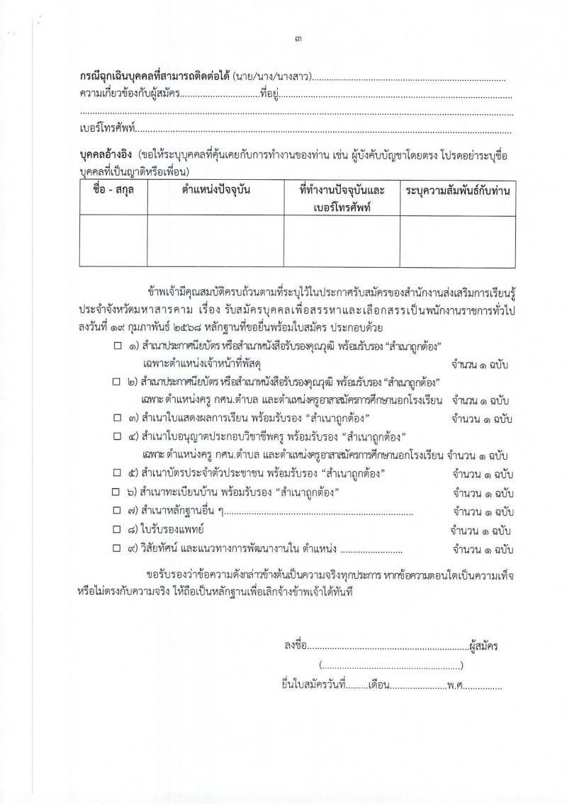 สำนักงานส่งเสริมการเรียนรู้ประจำจังหวัดมหาสารคาม รับสมัครบุคคลเพื่อเลือกสรรเป็นพนักงานราชการ 3 ตำแหน่ง 12 อัตรา (วุฒิ ปวส. ป.ตรี) รับสมัครสอบด้วยตนเอง ตั้งแต่วันที่ 3-7 มี.ค. 2568 หน้าที่ 16