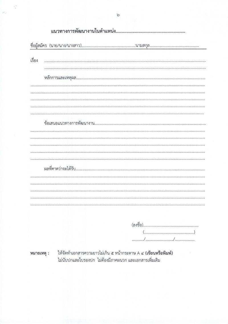 สำนักงานส่งเสริมการเรียนรู้ประจำจังหวัดมหาสารคาม รับสมัครบุคคลเพื่อเลือกสรรเป็นพนักงานราชการ 3 ตำแหน่ง 12 อัตรา (วุฒิ ปวส. ป.ตรี) รับสมัครสอบด้วยตนเอง ตั้งแต่วันที่ 3-7 มี.ค. 2568 หน้าที่ 19