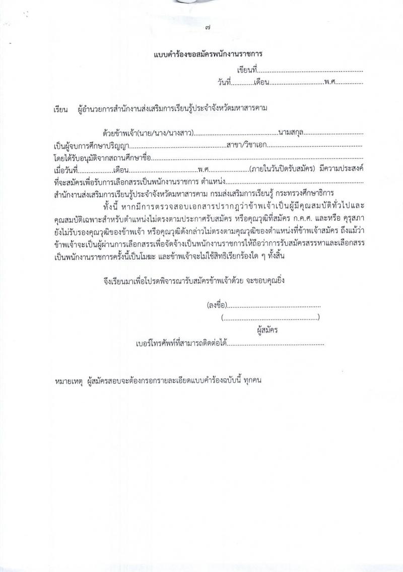 สำนักงานส่งเสริมการเรียนรู้ประจำจังหวัดมหาสารคาม รับสมัครบุคคลเพื่อเลือกสรรเป็นพนักงานราชการ 3 ตำแหน่ง 12 อัตรา (วุฒิ ปวส. ป.ตรี) รับสมัครสอบด้วยตนเอง ตั้งแต่วันที่ 3-7 มี.ค. 2568 หน้าที่ 20