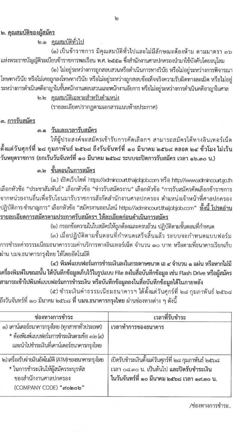 สำนักงานศาลปกครอง รับสมัครคัดเลอืกข้าราชการจากหน่วยงานอื่นเพื่อโอนมารับราชการสังกัดสำนักงานศาลปกครอง จำนวน 45 อัตรา (วุฒิ ป.ตรี) รับสมัครสอบทางอินเทอร์เน็ต ตั้งแต่วันที่ 28 ก.พ. - 10 มี.ค. 2568 หน้าที่ 2