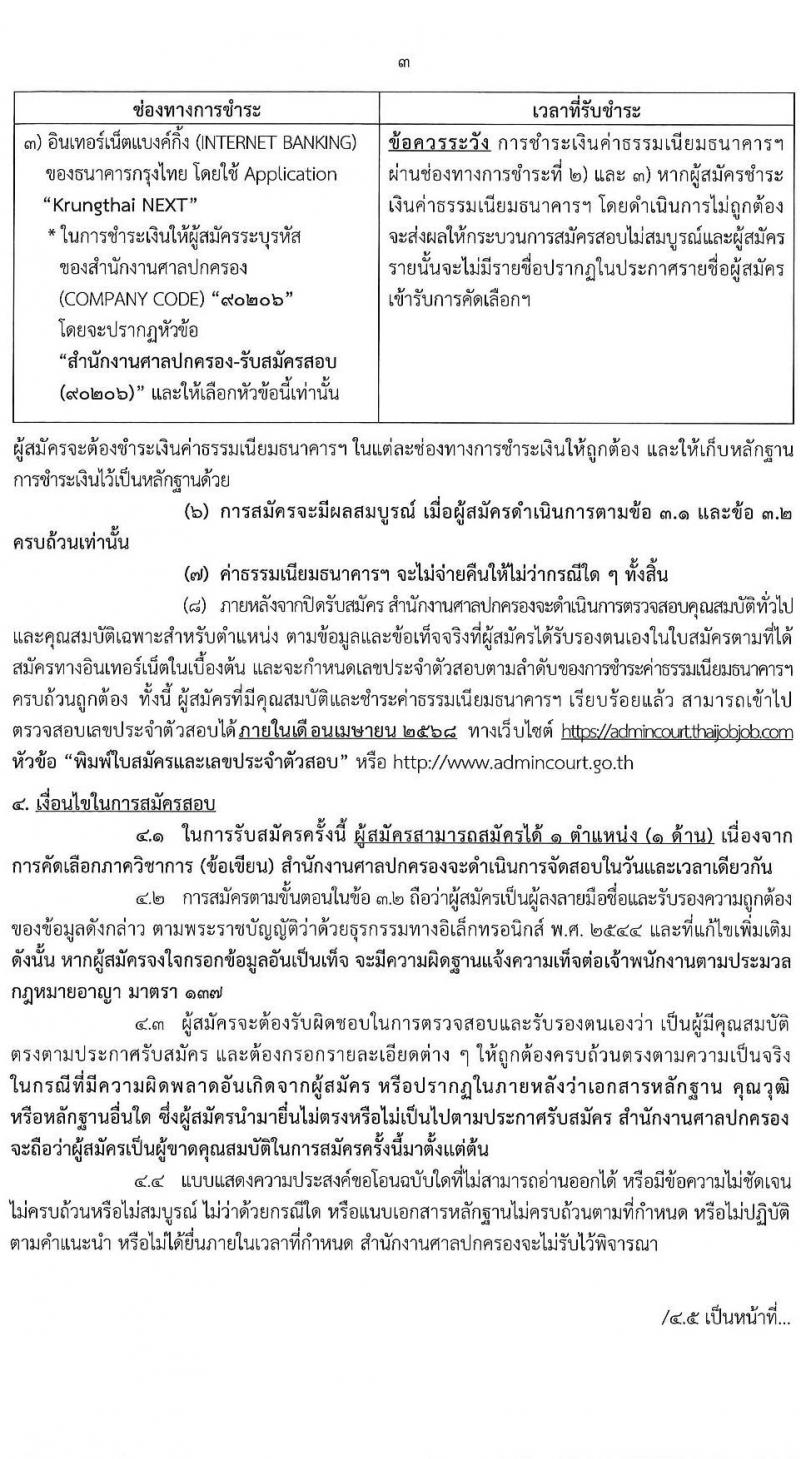 สำนักงานศาลปกครอง รับสมัครคัดเลอืกข้าราชการจากหน่วยงานอื่นเพื่อโอนมารับราชการสังกัดสำนักงานศาลปกครอง จำนวน 45 อัตรา (วุฒิ ป.ตรี) รับสมัครสอบทางอินเทอร์เน็ต ตั้งแต่วันที่ 28 ก.พ. - 10 มี.ค. 2568 หน้าที่ 3