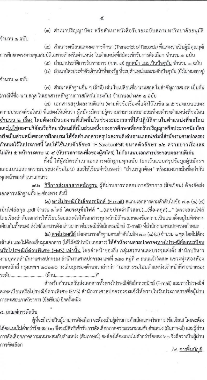สำนักงานศาลปกครอง รับสมัครคัดเลอืกข้าราชการจากหน่วยงานอื่นเพื่อโอนมารับราชการสังกัดสำนักงานศาลปกครอง จำนวน 45 อัตรา (วุฒิ ป.ตรี) รับสมัครสอบทางอินเทอร์เน็ต ตั้งแต่วันที่ 28 ก.พ. - 10 มี.ค. 2568 หน้าที่ 4