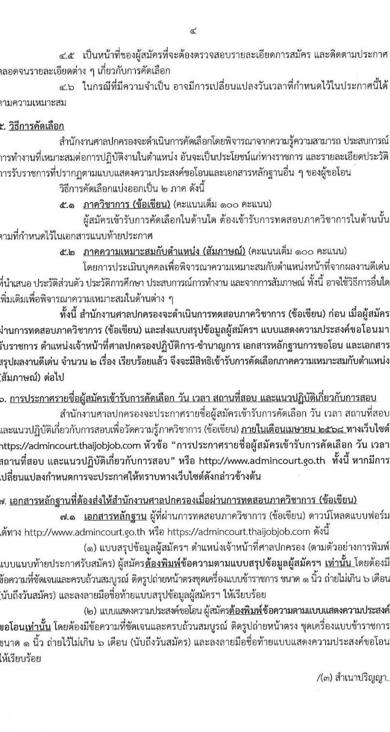 สำนักงานศาลปกครอง รับสมัครคัดเลอืกข้าราชการจากหน่วยงานอื่นเพื่อโอนมารับราชการสังกัดสำนักงานศาลปกครอง จำนวน 45 อัตรา (วุฒิ ป.ตรี) รับสมัครสอบทางอินเทอร์เน็ต ตั้งแต่วันที่ 28 ก.พ. - 10 มี.ค. 2568 หน้าที่ 5