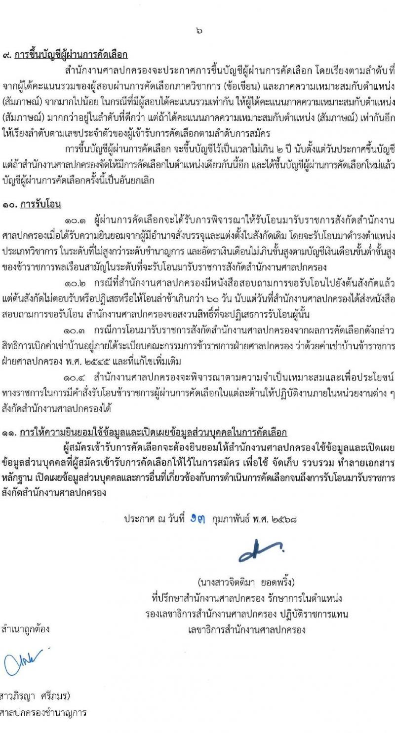 สำนักงานศาลปกครอง รับสมัครคัดเลอืกข้าราชการจากหน่วยงานอื่นเพื่อโอนมารับราชการสังกัดสำนักงานศาลปกครอง จำนวน 45 อัตรา (วุฒิ ป.ตรี) รับสมัครสอบทางอินเทอร์เน็ต ตั้งแต่วันที่ 28 ก.พ. - 10 มี.ค. 2568 หน้าที่ 6