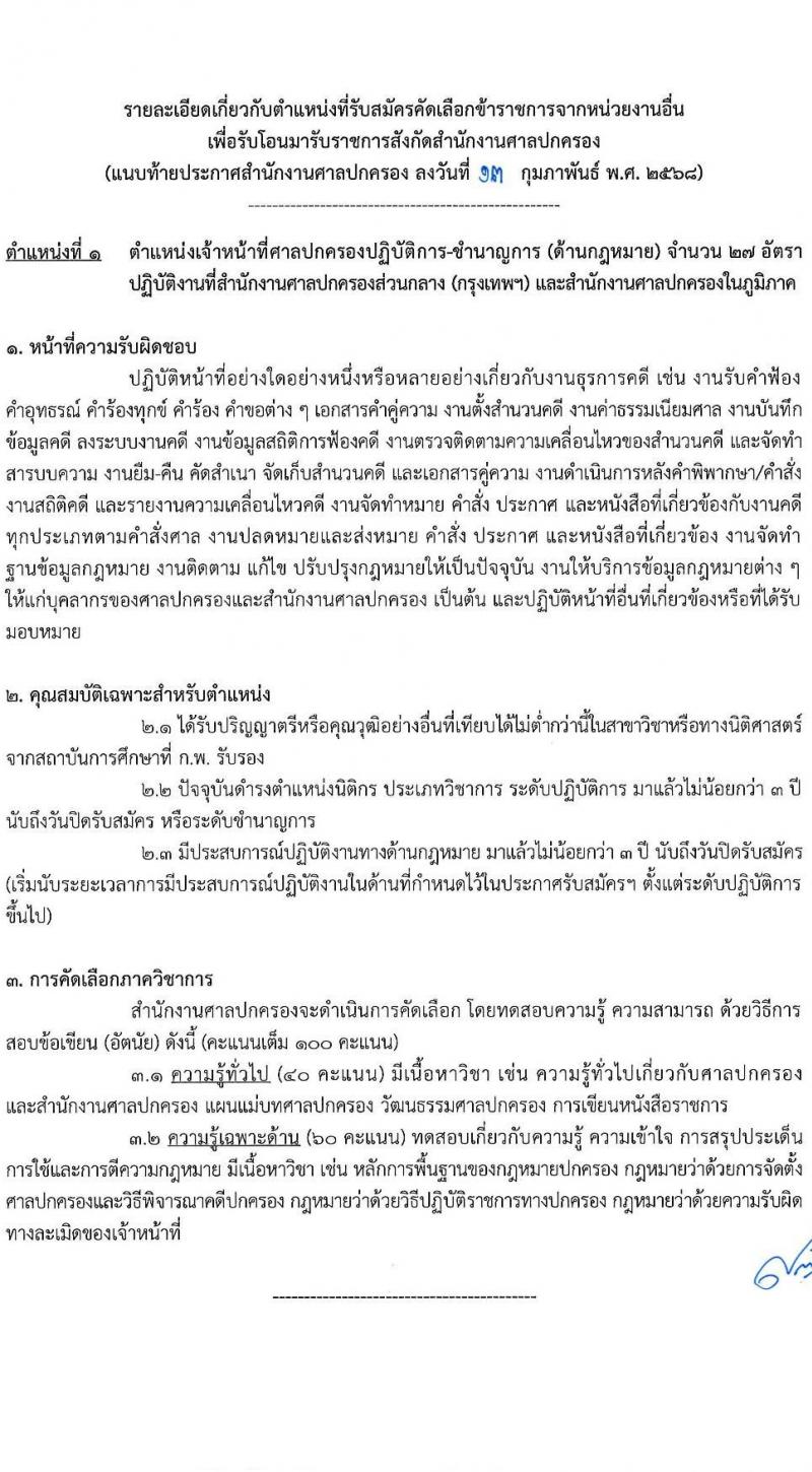 สำนักงานศาลปกครอง รับสมัครคัดเลอืกข้าราชการจากหน่วยงานอื่นเพื่อโอนมารับราชการสังกัดสำนักงานศาลปกครอง จำนวน 45 อัตรา (วุฒิ ป.ตรี) รับสมัครสอบทางอินเทอร์เน็ต ตั้งแต่วันที่ 28 ก.พ. - 10 มี.ค. 2568 หน้าที่ 7