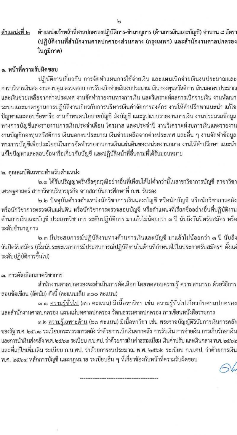 สำนักงานศาลปกครอง รับสมัครคัดเลอืกข้าราชการจากหน่วยงานอื่นเพื่อโอนมารับราชการสังกัดสำนักงานศาลปกครอง จำนวน 45 อัตรา (วุฒิ ป.ตรี) รับสมัครสอบทางอินเทอร์เน็ต ตั้งแต่วันที่ 28 ก.พ. - 10 มี.ค. 2568 หน้าที่ 8