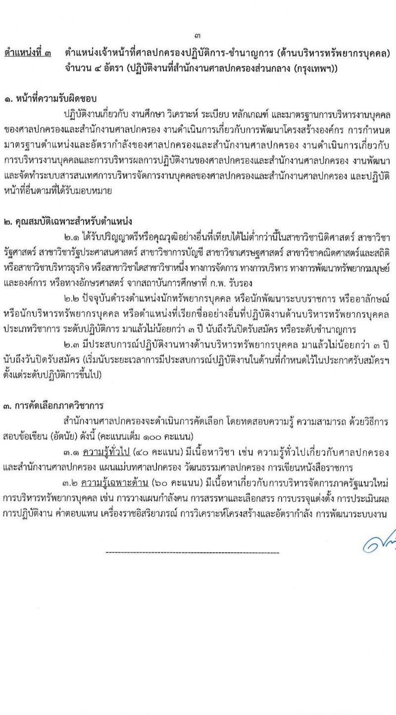 สำนักงานศาลปกครอง รับสมัครคัดเลอืกข้าราชการจากหน่วยงานอื่นเพื่อโอนมารับราชการสังกัดสำนักงานศาลปกครอง จำนวน 45 อัตรา (วุฒิ ป.ตรี) รับสมัครสอบทางอินเทอร์เน็ต ตั้งแต่วันที่ 28 ก.พ. - 10 มี.ค. 2568 หน้าที่ 9