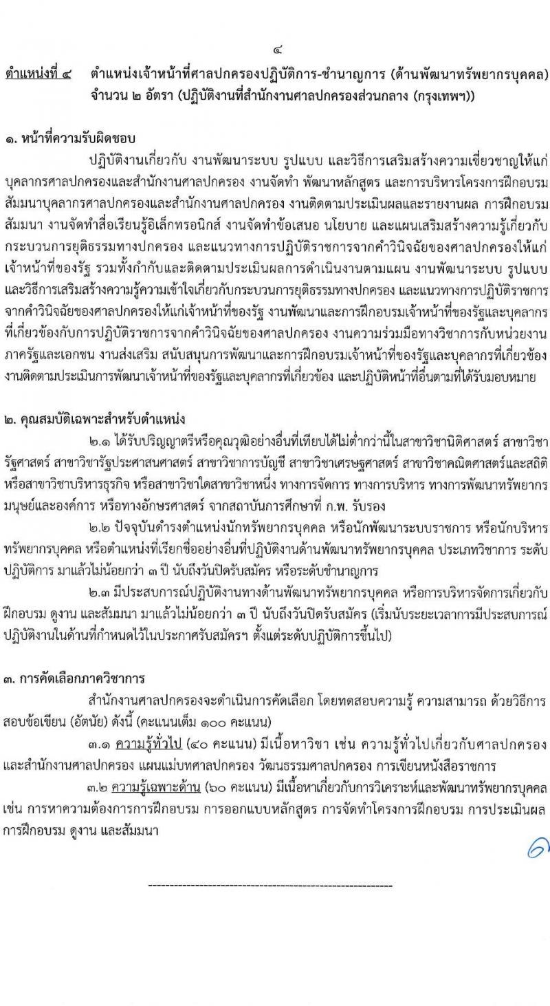 สำนักงานศาลปกครอง รับสมัครคัดเลอืกข้าราชการจากหน่วยงานอื่นเพื่อโอนมารับราชการสังกัดสำนักงานศาลปกครอง จำนวน 45 อัตรา (วุฒิ ป.ตรี) รับสมัครสอบทางอินเทอร์เน็ต ตั้งแต่วันที่ 28 ก.พ. - 10 มี.ค. 2568 หน้าที่ 10