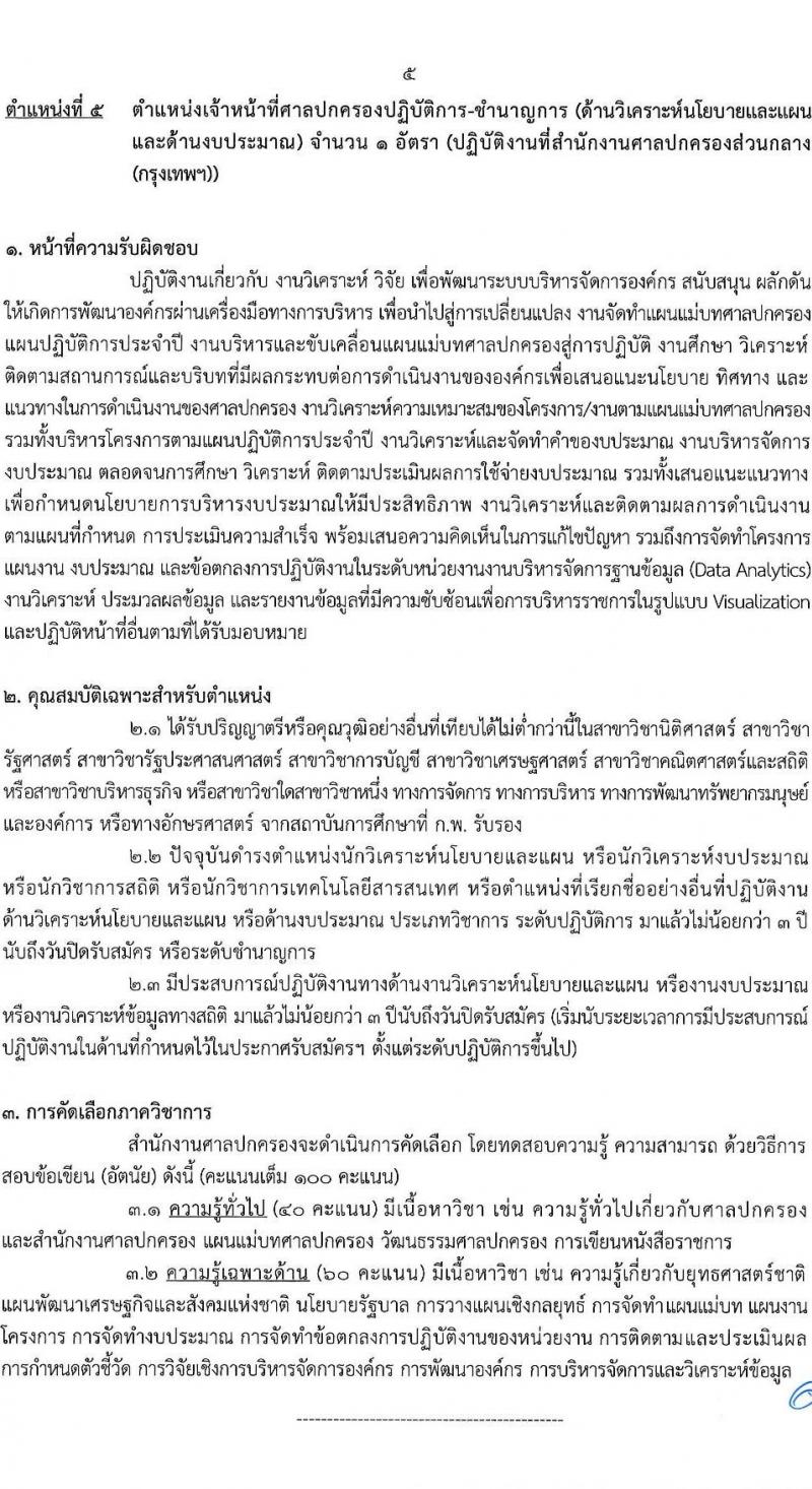 สำนักงานศาลปกครอง รับสมัครคัดเลอืกข้าราชการจากหน่วยงานอื่นเพื่อโอนมารับราชการสังกัดสำนักงานศาลปกครอง จำนวน 45 อัตรา (วุฒิ ป.ตรี) รับสมัครสอบทางอินเทอร์เน็ต ตั้งแต่วันที่ 28 ก.พ. - 10 มี.ค. 2568 หน้าที่ 11