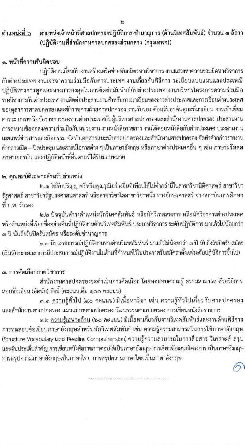 สำนักงานศาลปกครอง รับสมัครคัดเลอืกข้าราชการจากหน่วยงานอื่นเพื่อโอนมารับราชการสังกัดสำนักงานศาลปกครอง จำนวน 45 อัตรา (วุฒิ ป.ตรี) รับสมัครสอบทางอินเทอร์เน็ต ตั้งแต่วันที่ 28 ก.พ. - 10 มี.ค. 2568 หน้าที่ 12