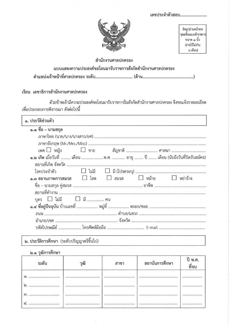 สำนักงานศาลปกครอง รับสมัครคัดเลอืกข้าราชการจากหน่วยงานอื่นเพื่อโอนมารับราชการสังกัดสำนักงานศาลปกครอง จำนวน 45 อัตรา (วุฒิ ป.ตรี) รับสมัครสอบทางอินเทอร์เน็ต ตั้งแต่วันที่ 28 ก.พ. - 10 มี.ค. 2568 หน้าที่ 15