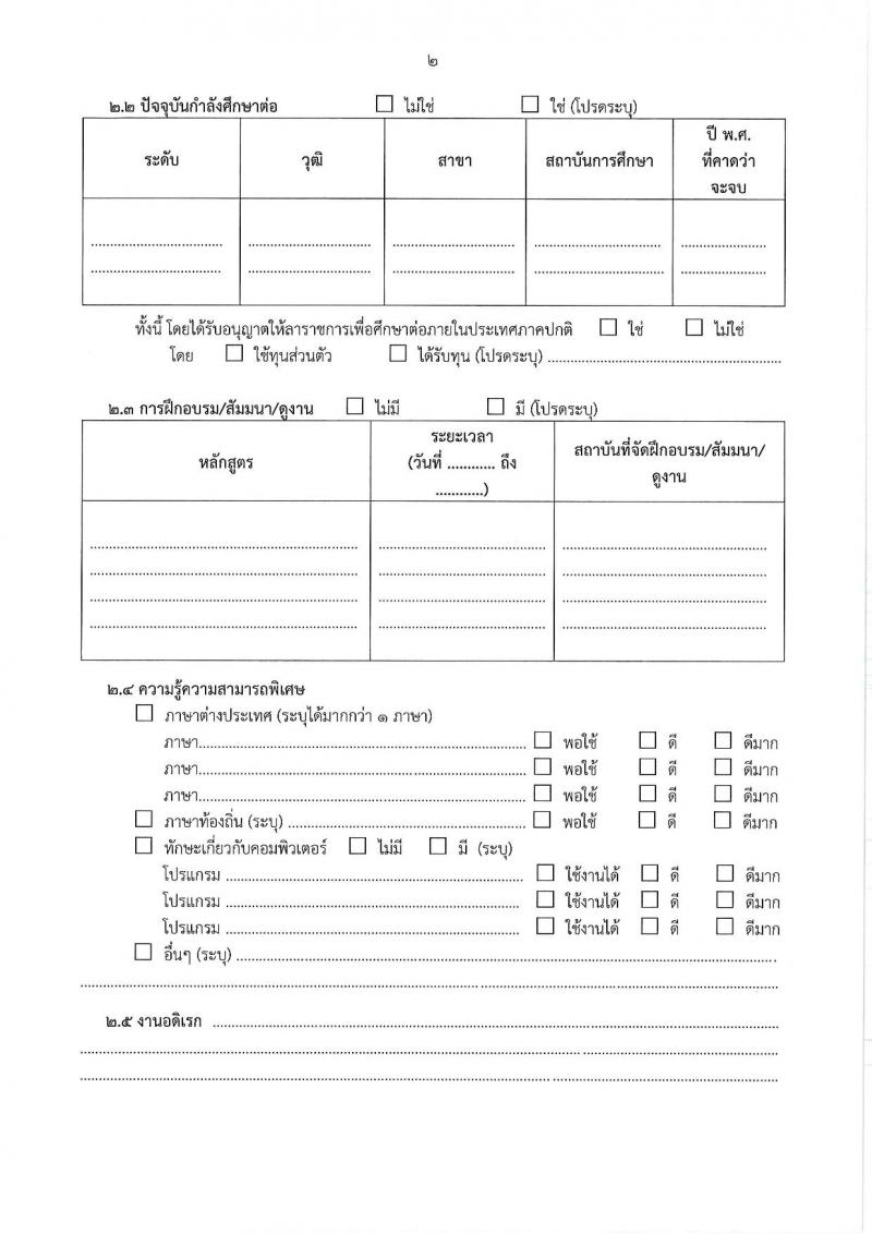 สำนักงานศาลปกครอง รับสมัครคัดเลอืกข้าราชการจากหน่วยงานอื่นเพื่อโอนมารับราชการสังกัดสำนักงานศาลปกครอง จำนวน 45 อัตรา (วุฒิ ป.ตรี) รับสมัครสอบทางอินเทอร์เน็ต ตั้งแต่วันที่ 28 ก.พ. - 10 มี.ค. 2568 หน้าที่ 16
