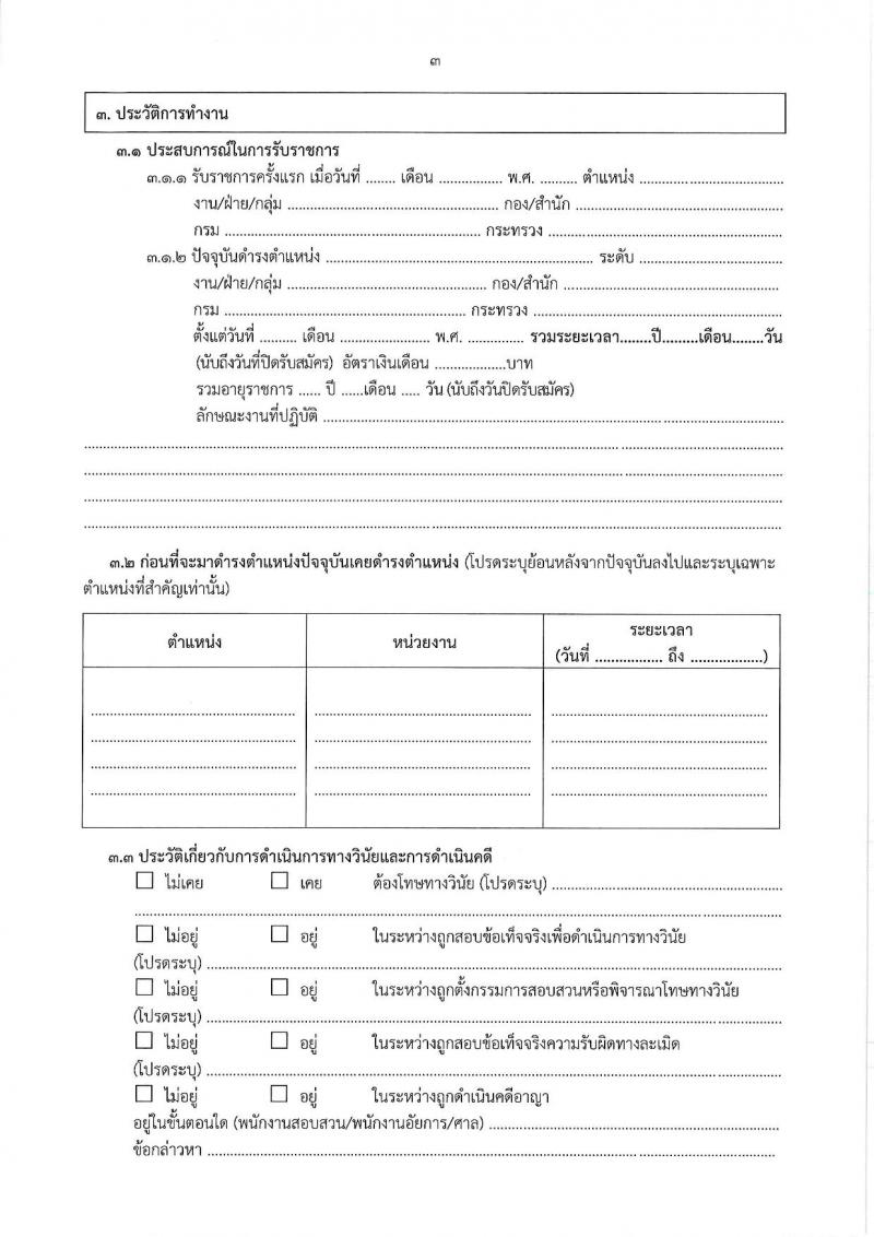 สำนักงานศาลปกครอง รับสมัครคัดเลอืกข้าราชการจากหน่วยงานอื่นเพื่อโอนมารับราชการสังกัดสำนักงานศาลปกครอง จำนวน 45 อัตรา (วุฒิ ป.ตรี) รับสมัครสอบทางอินเทอร์เน็ต ตั้งแต่วันที่ 28 ก.พ. - 10 มี.ค. 2568 หน้าที่ 17