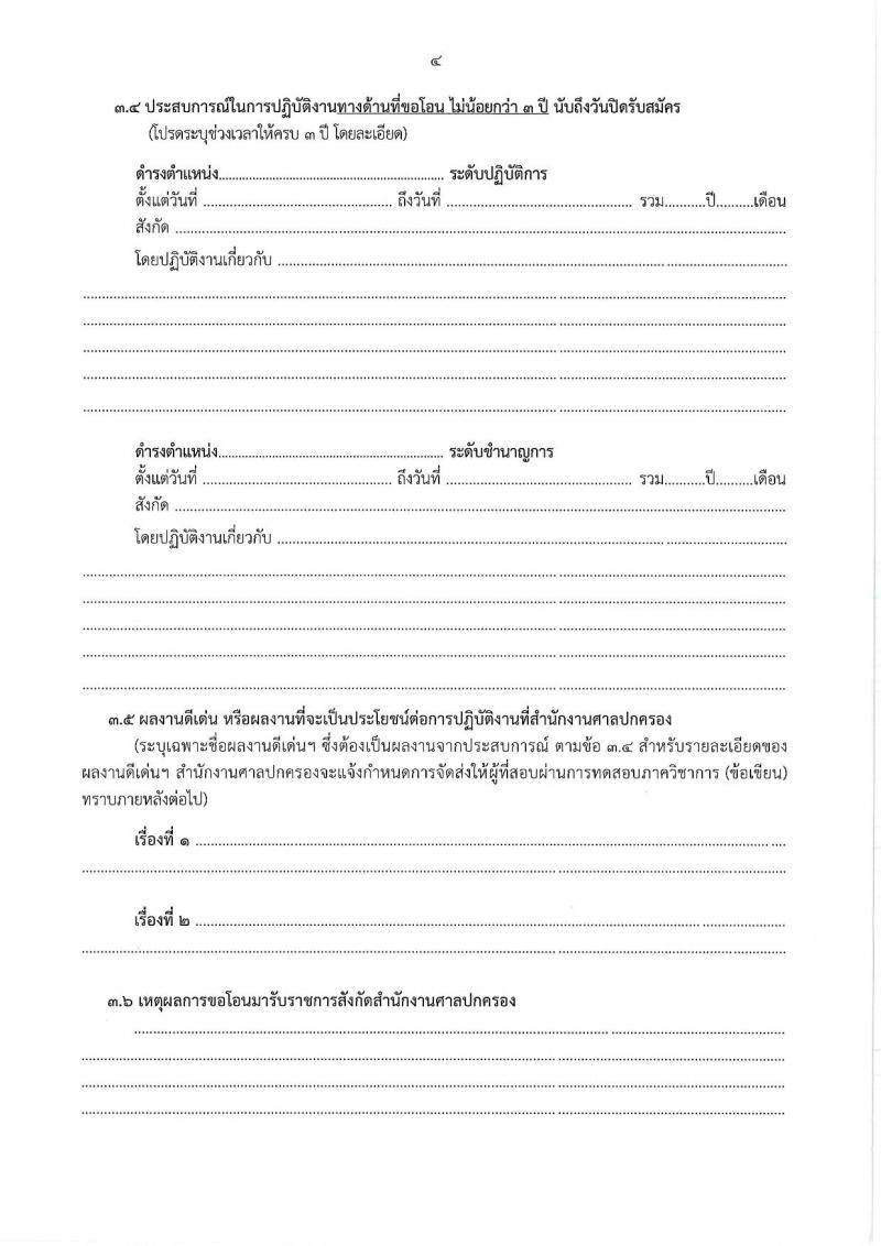 สำนักงานศาลปกครอง รับสมัครคัดเลอืกข้าราชการจากหน่วยงานอื่นเพื่อโอนมารับราชการสังกัดสำนักงานศาลปกครอง จำนวน 45 อัตรา (วุฒิ ป.ตรี) รับสมัครสอบทางอินเทอร์เน็ต ตั้งแต่วันที่ 28 ก.พ. - 10 มี.ค. 2568 หน้าที่ 18