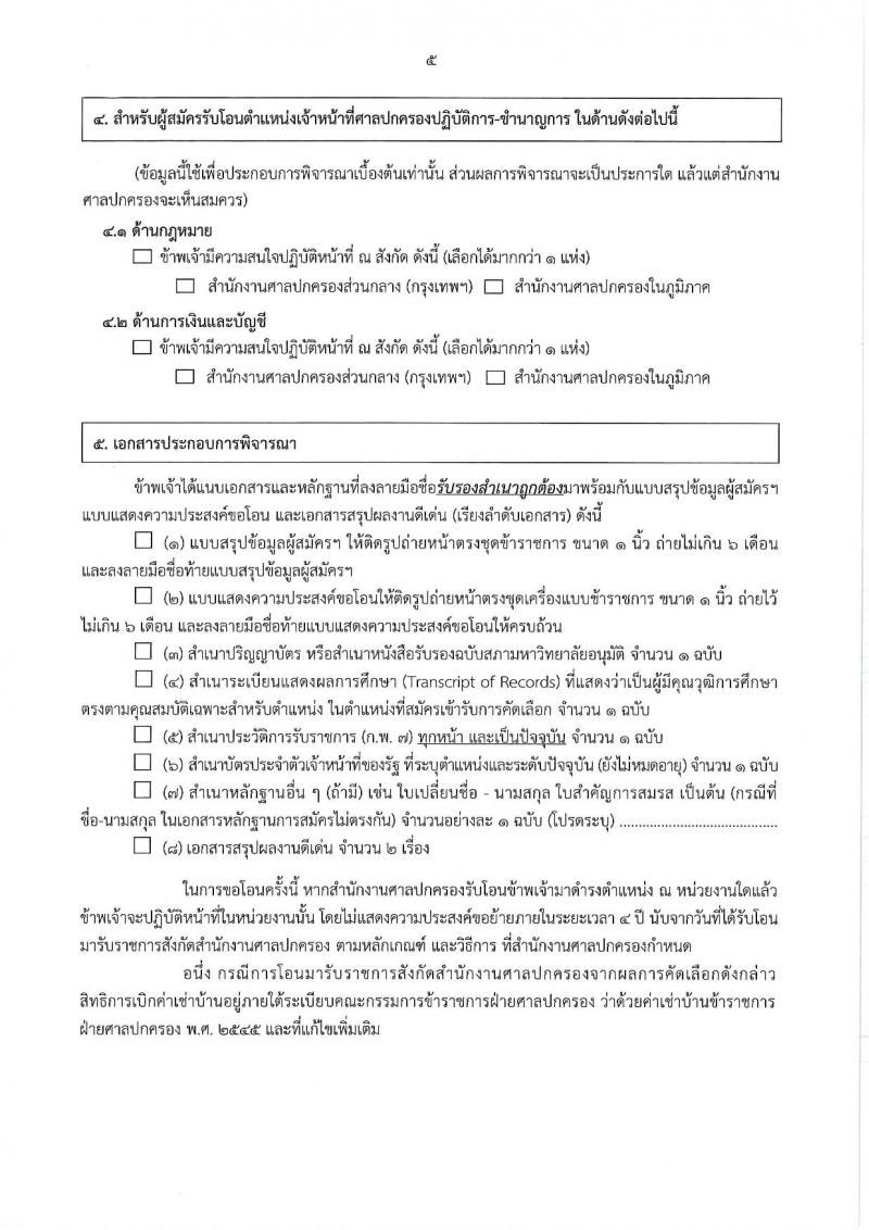 สำนักงานศาลปกครอง รับสมัครคัดเลอืกข้าราชการจากหน่วยงานอื่นเพื่อโอนมารับราชการสังกัดสำนักงานศาลปกครอง จำนวน 45 อัตรา (วุฒิ ป.ตรี) รับสมัครสอบทางอินเทอร์เน็ต ตั้งแต่วันที่ 28 ก.พ. - 10 มี.ค. 2568 หน้าที่ 19