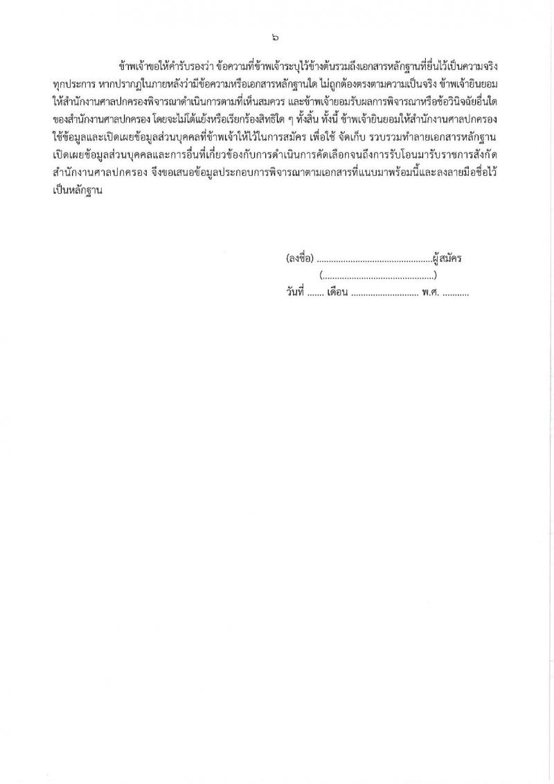สำนักงานศาลปกครอง รับสมัครคัดเลอืกข้าราชการจากหน่วยงานอื่นเพื่อโอนมารับราชการสังกัดสำนักงานศาลปกครอง จำนวน 45 อัตรา (วุฒิ ป.ตรี) รับสมัครสอบทางอินเทอร์เน็ต ตั้งแต่วันที่ 28 ก.พ. - 10 มี.ค. 2568 หน้าที่ 20