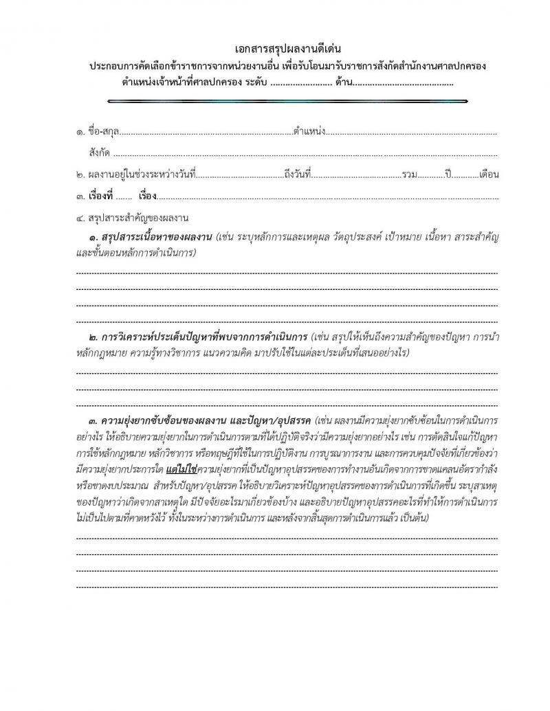 สำนักงานศาลปกครอง รับสมัครคัดเลอืกข้าราชการจากหน่วยงานอื่นเพื่อโอนมารับราชการสังกัดสำนักงานศาลปกครอง จำนวน 45 อัตรา (วุฒิ ป.ตรี) รับสมัครสอบทางอินเทอร์เน็ต ตั้งแต่วันที่ 28 ก.พ. - 10 มี.ค. 2568 หน้าที่ 21