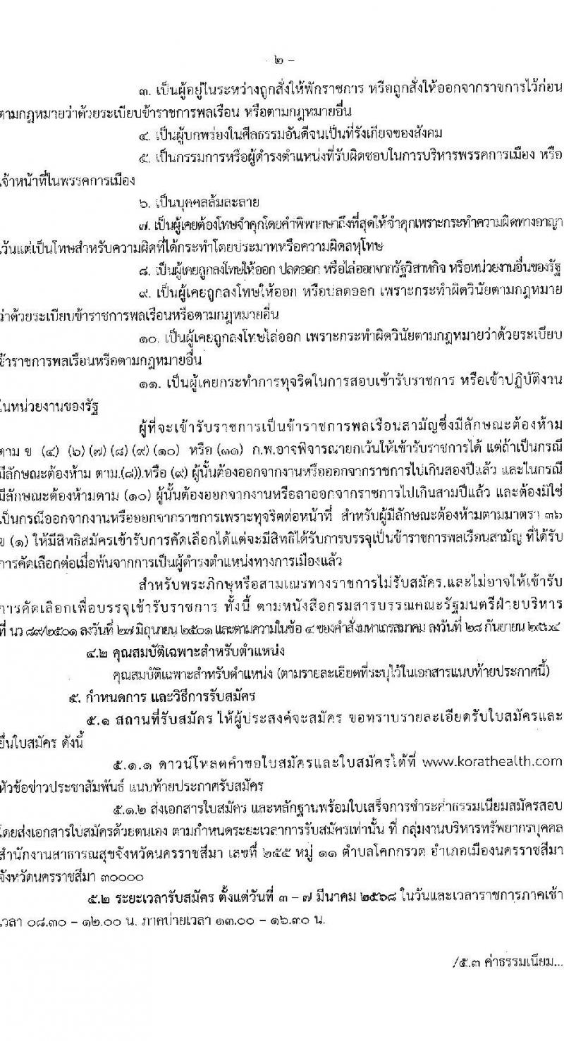 สาธารณสุขจังหวัดนครราชสีมา รับสมัครสอบแข่งขันเพื่อบรรจุและแต่งตั้งบุคคลเข้ารับราชการ 5 ตำแหน่ง ครั้งแรก 46 อัตรา (วุฒิ ปวส.หรือเทียบเท่า ป.ตรี ป.โท ป.เอก ทางการแพทย์พยาบาล) รับสมัครสอบด้วยตนเอง ตั้งแต่วันที่ 3-7 มี.ค. 2568 หน้าที่ 2