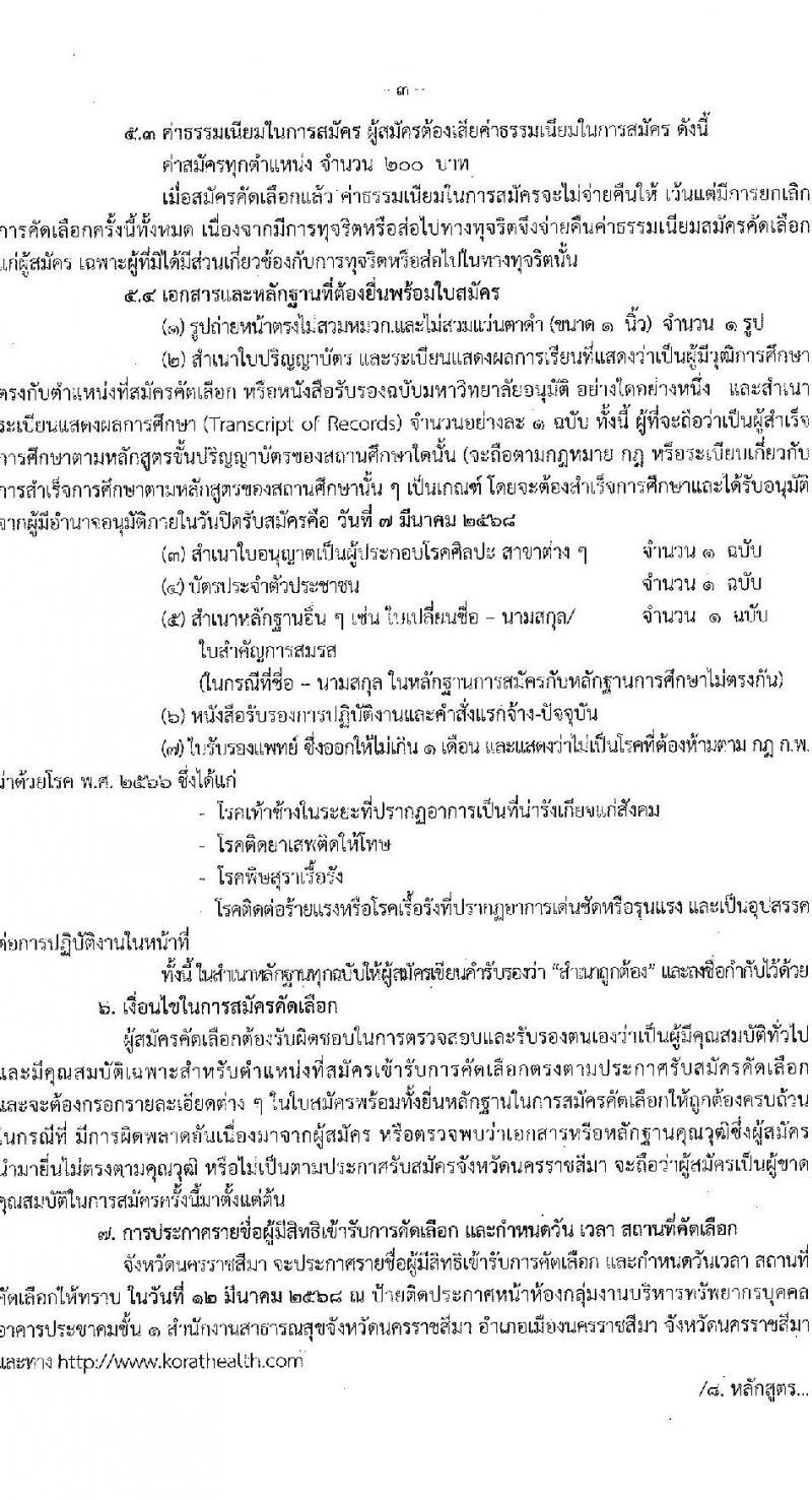 สาธารณสุขจังหวัดนครราชสีมา รับสมัครสอบแข่งขันเพื่อบรรจุและแต่งตั้งบุคคลเข้ารับราชการ 5 ตำแหน่ง ครั้งแรก 46 อัตรา (วุฒิ ปวส.หรือเทียบเท่า ป.ตรี ป.โท ป.เอก ทางการแพทย์พยาบาล) รับสมัครสอบด้วยตนเอง ตั้งแต่วันที่ 3-7 มี.ค. 2568 หน้าที่ 3