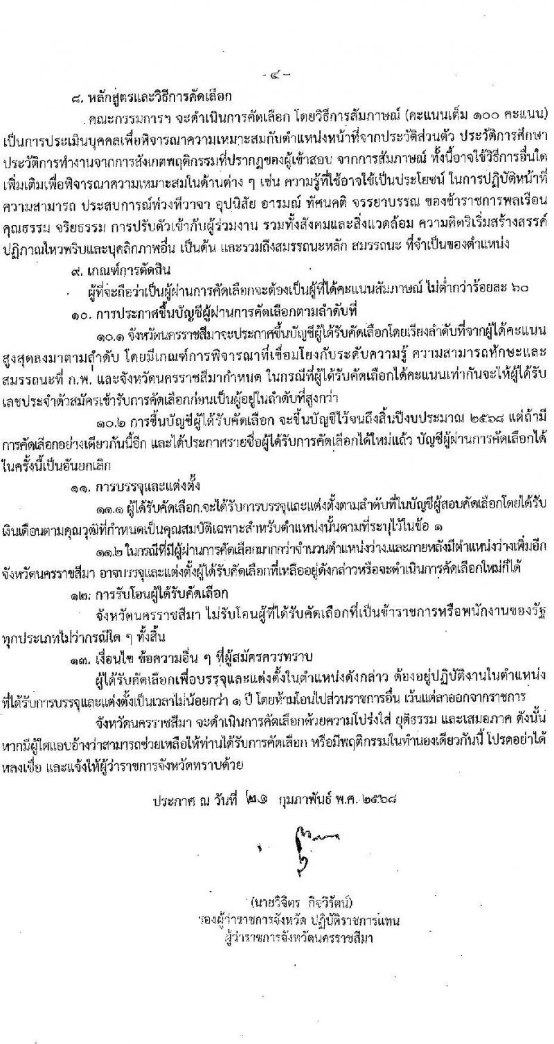 สาธารณสุขจังหวัดนครราชสีมา รับสมัครสอบแข่งขันเพื่อบรรจุและแต่งตั้งบุคคลเข้ารับราชการ 5 ตำแหน่ง ครั้งแรก 46 อัตรา (วุฒิ ปวส.หรือเทียบเท่า ป.ตรี ป.โท ป.เอก ทางการแพทย์พยาบาล) รับสมัครสอบด้วยตนเอง ตั้งแต่วันที่ 3-7 มี.ค. 2568 หน้าที่ 4