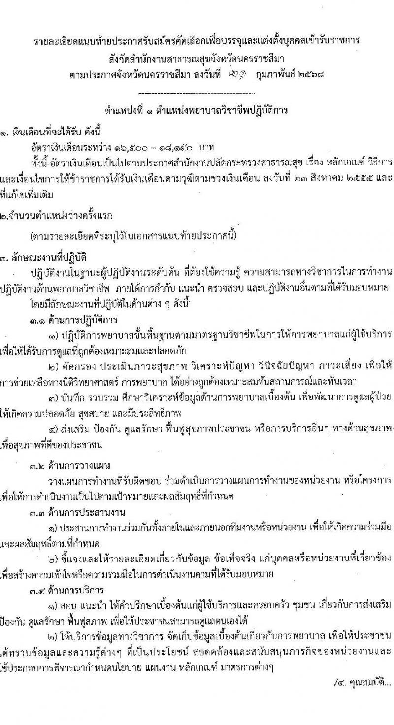 สาธารณสุขจังหวัดนครราชสีมา รับสมัครสอบแข่งขันเพื่อบรรจุและแต่งตั้งบุคคลเข้ารับราชการ 5 ตำแหน่ง ครั้งแรก 46 อัตรา (วุฒิ ปวส.หรือเทียบเท่า ป.ตรี ป.โท ป.เอก ทางการแพทย์พยาบาล) รับสมัครสอบด้วยตนเอง ตั้งแต่วันที่ 3-7 มี.ค. 2568 หน้าที่ 5