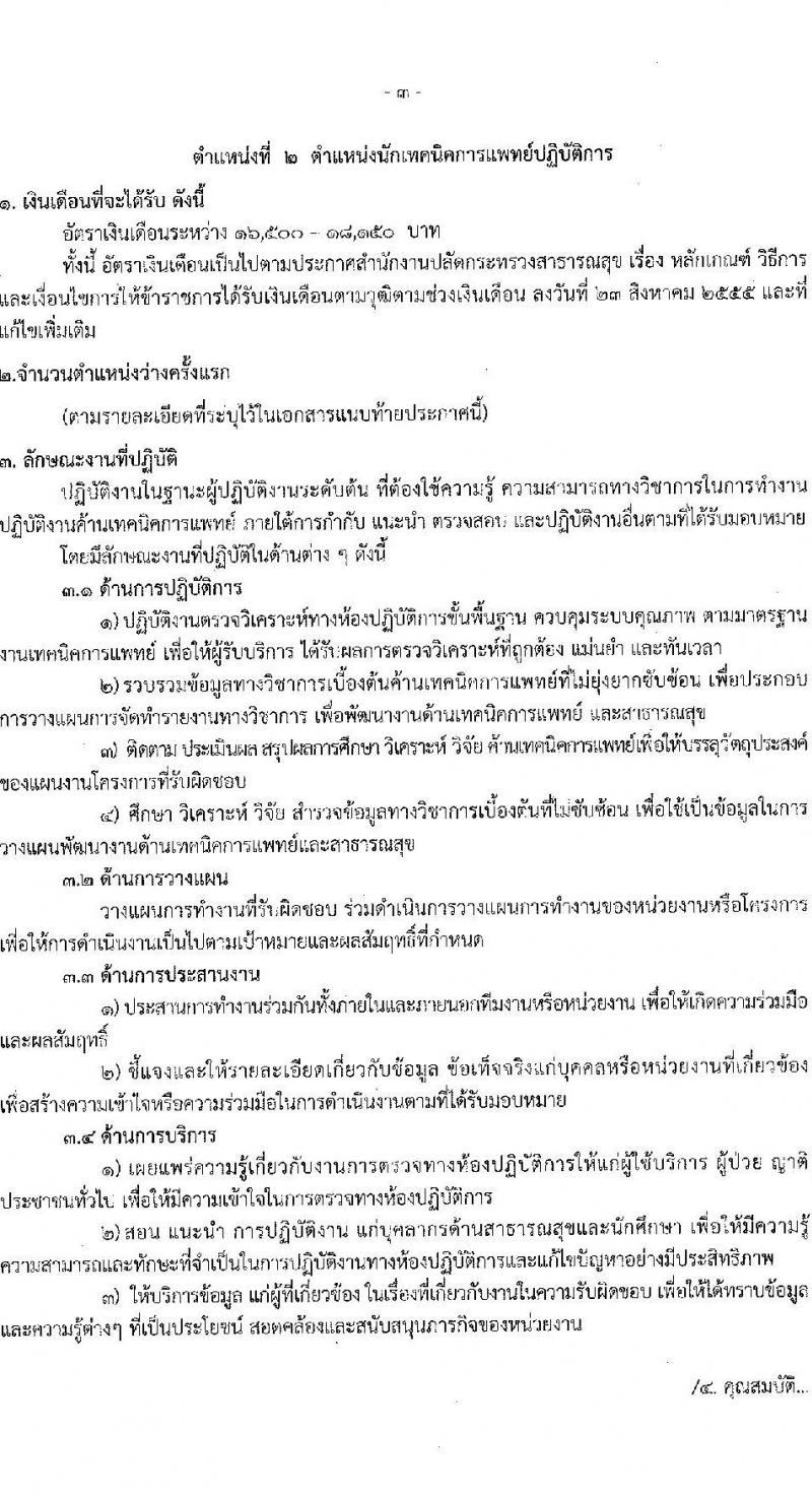 สาธารณสุขจังหวัดนครราชสีมา รับสมัครสอบแข่งขันเพื่อบรรจุและแต่งตั้งบุคคลเข้ารับราชการ 5 ตำแหน่ง ครั้งแรก 46 อัตรา (วุฒิ ปวส.หรือเทียบเท่า ป.ตรี ป.โท ป.เอก ทางการแพทย์พยาบาล) รับสมัครสอบด้วยตนเอง ตั้งแต่วันที่ 3-7 มี.ค. 2568 หน้าที่ 7